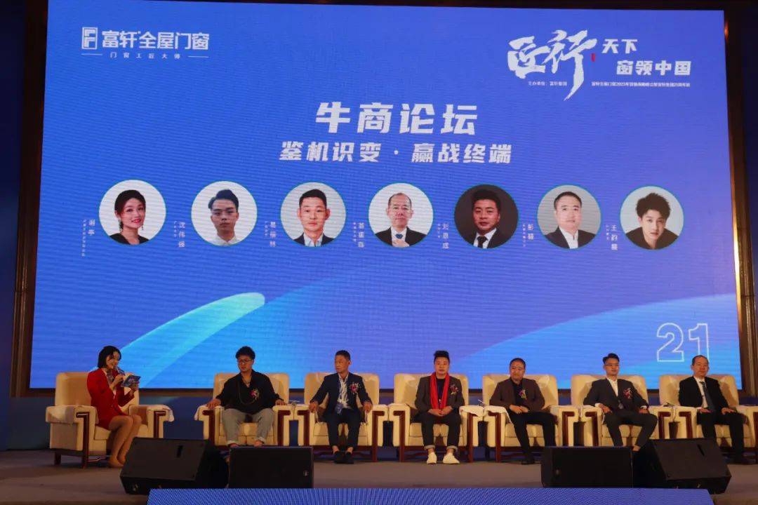 富軒全屋門窗2023年營銷戰(zhàn)略峰會暨富軒21周年慶