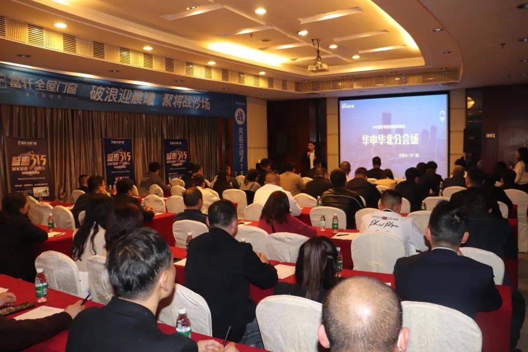 富軒全屋門窗2023年營銷戰(zhàn)略峰會暨富軒21周年慶