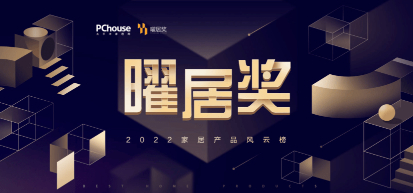榮耀時刻！富軒全屋門窗斬獲2022曜居獎年度“消費口碑獎”
