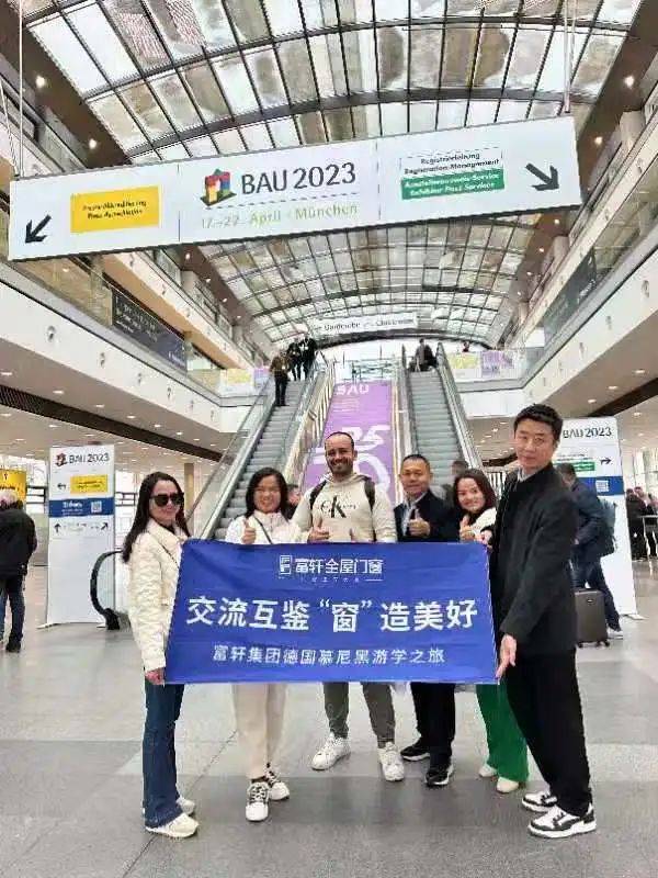 富軒全屋門(mén)窗德國(guó)慕尼黑游學(xué)之旅 