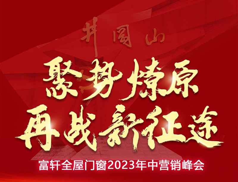 聚勢燎原 再戰(zhàn)新征途|富軒全屋門窗2023年中營銷峰會