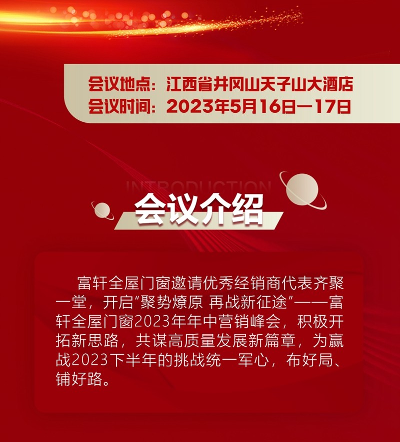聚勢燎原 再戰(zhàn)新征途|富軒全屋門窗2023年中營銷峰會