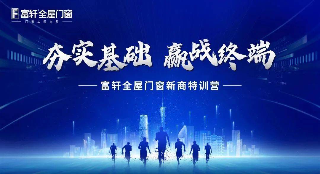 富軒全屋門窗五月新商速盈特訓班火熱開班