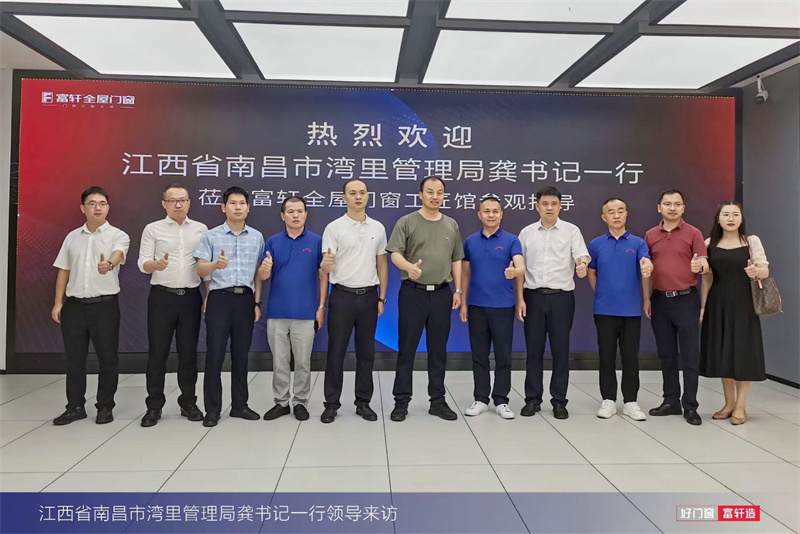 南昌市灣里管理局龔書記一行蒞臨富軒全屋門窗工匠館參觀指導(dǎo)