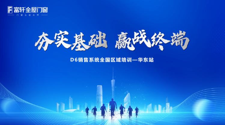 富軒全屋門窗D6銷售系統(tǒng)華東站培訓(xùn)：掌握市場(chǎng)趨勢(shì)，提升業(yè)務(wù)能力！