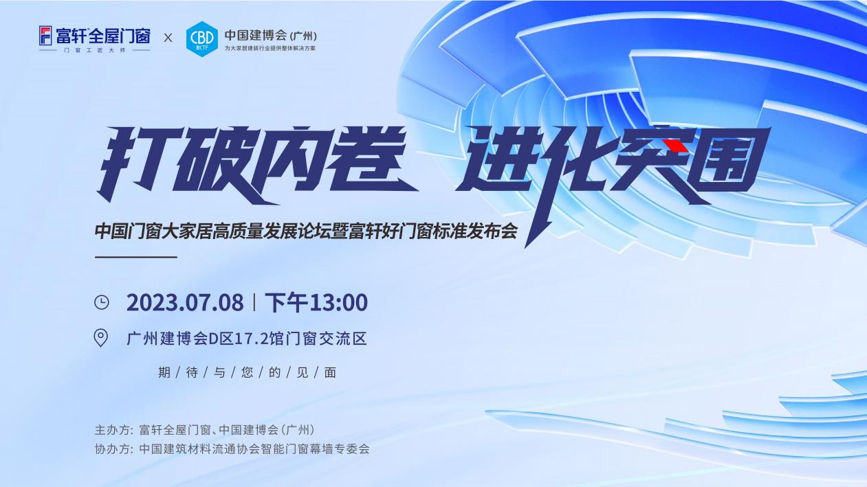為消費(fèi)者揭竿而起！富軒門(mén)窗將在廣州建博會(huì)論壇公布好門(mén)窗標(biāo)準(zhǔn)