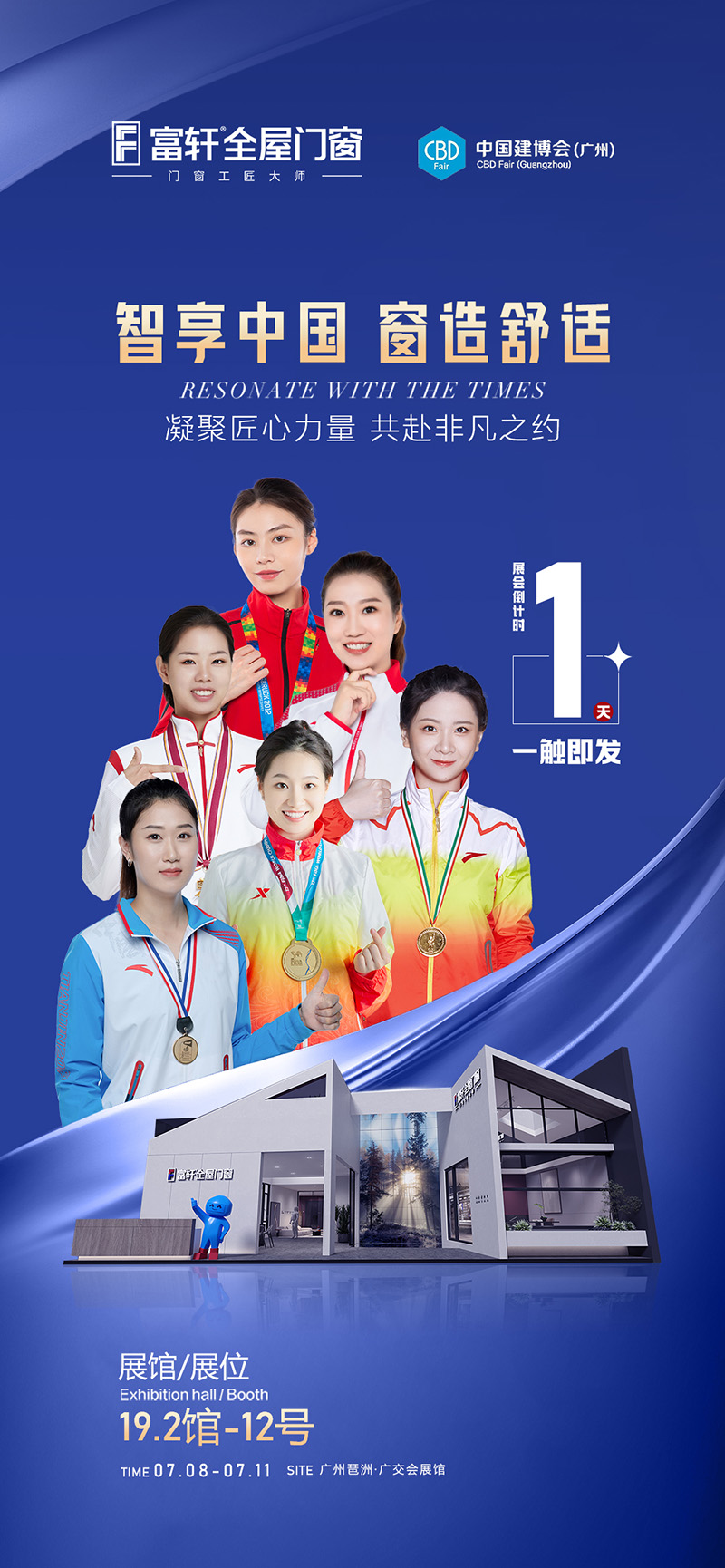 倒計(jì)時(shí)1天！富軒全屋門(mén)窗邀您一同參與2023廣州建博會(huì)