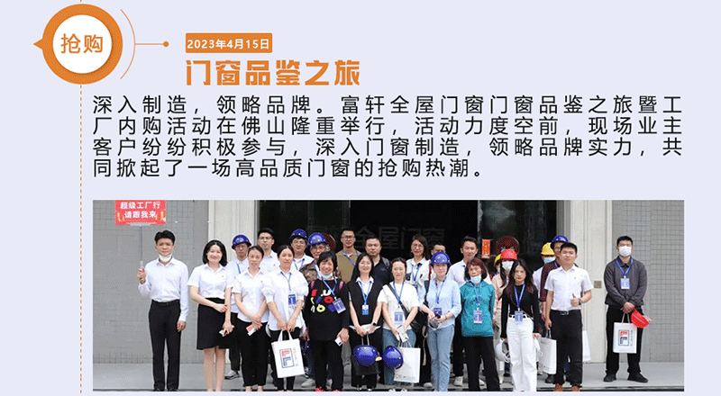 富軒全屋門窗門窗品鑒之旅暨工廠內購活動